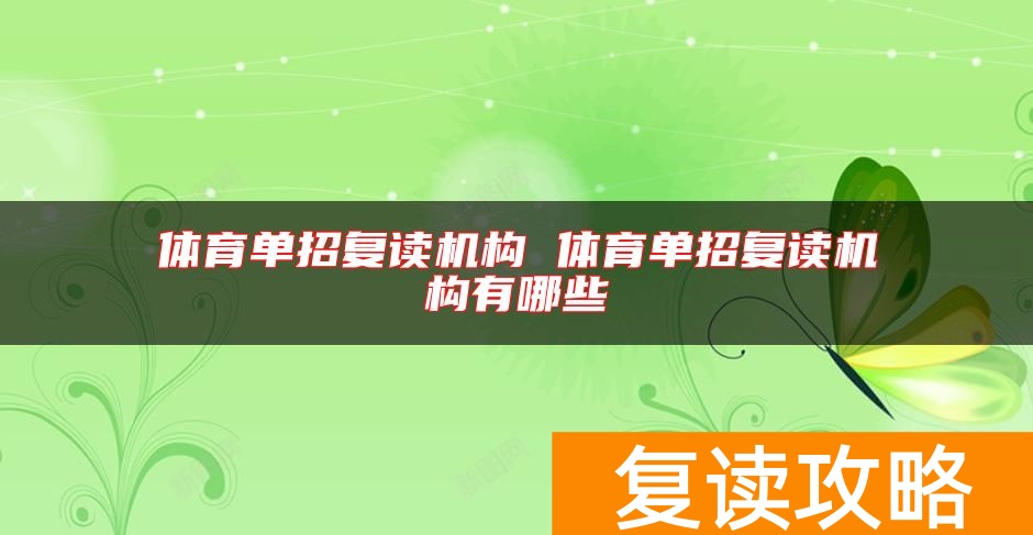 体育单招复读机构 体育单招复读机构有哪些