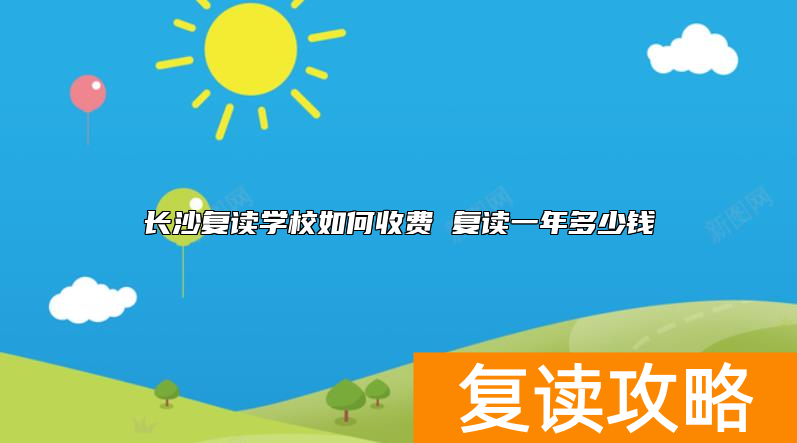 长沙复读学校如何收费 复读一年多少钱