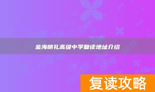 永州市江永县金海明礼高级中学复读地址介绍