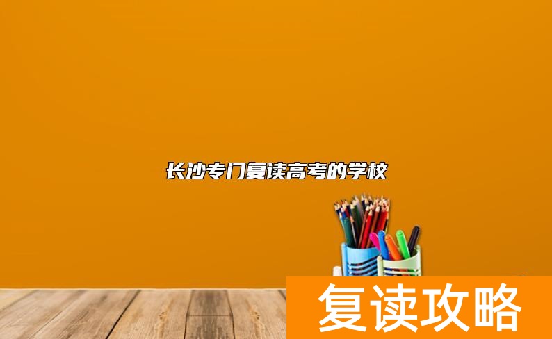长沙专门复读高考的学校