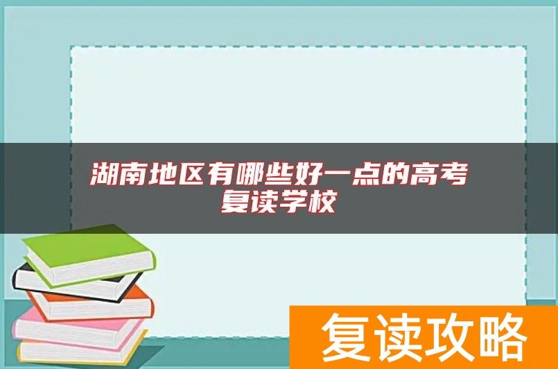 湖南地区有哪些好一点的高考复读学校
