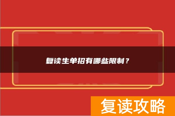 复读生单招有哪些限制？