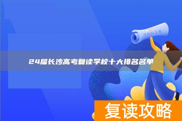 24届长沙高考复读学校十大排名名单