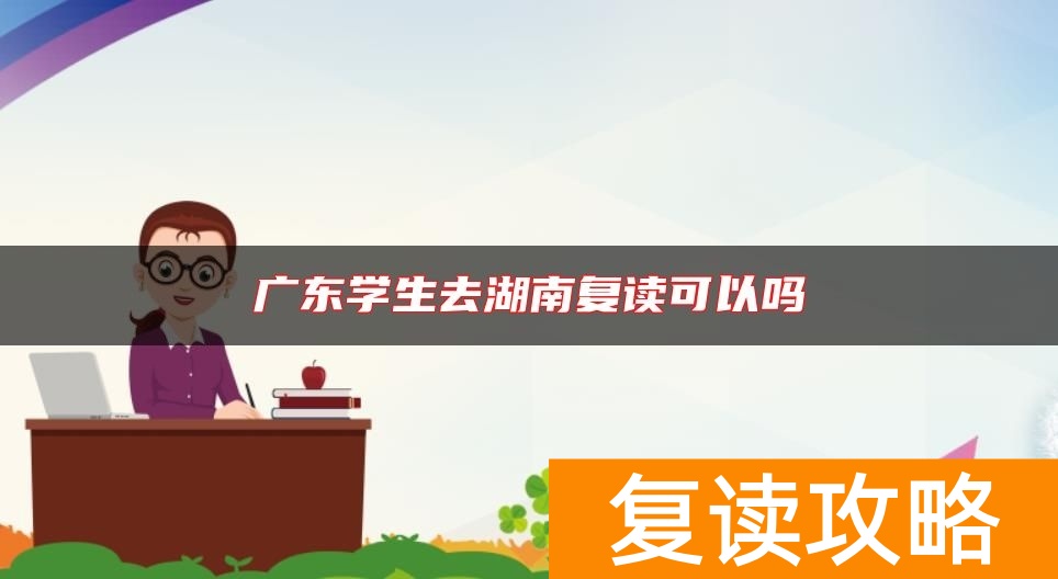 广东学生去湖南复读可以吗