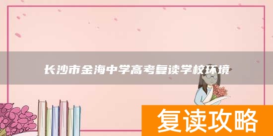 长沙市金海中学高考复读学校环境