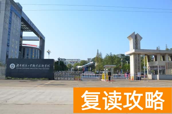 湖南国防工业职业技术学院往年单招录取分数线