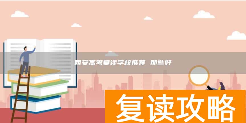 西安高考复读学校推荐 那些好