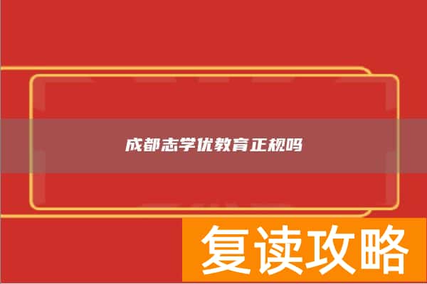 成都志学优教育正规吗