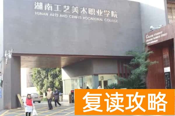 湖南工艺美术职业学院2024年单招录取门槛