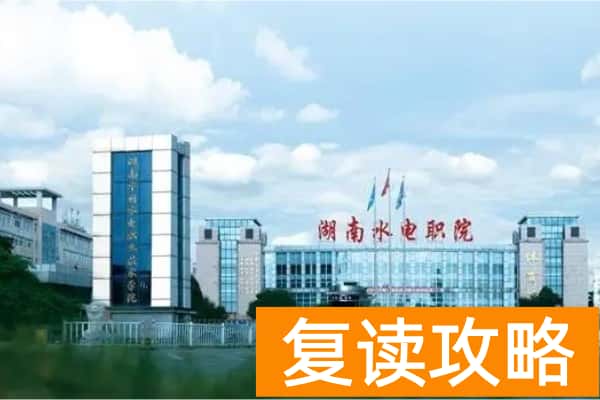 湖南水利水电职业技术学院往年单招录取分数线