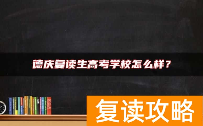 德庆复读生高考学校怎么样？