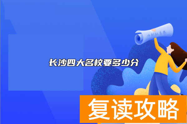 长沙四大名校要多少分