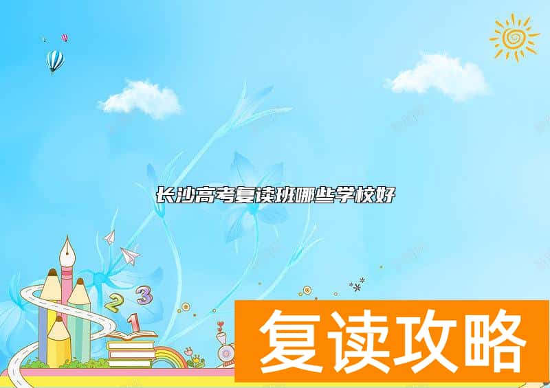 长沙高考复读班哪些学校好