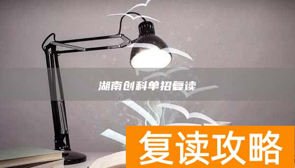 湖南创科单招复读
