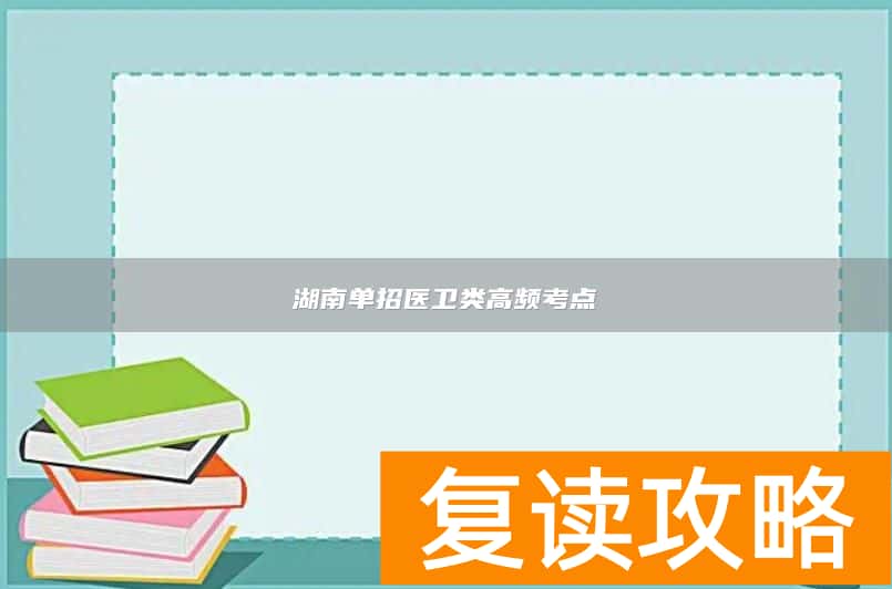 湖南单招医卫类高频考点