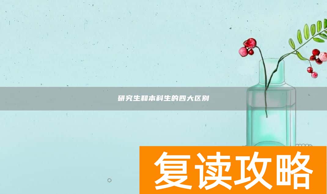 研究生和本科生的四大区别