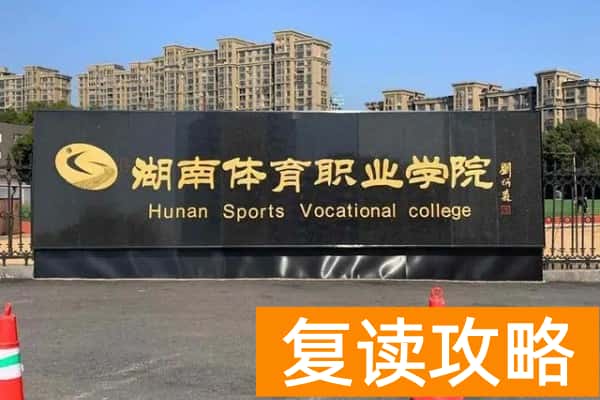 湖南体育职业学院2024年单招录取门槛