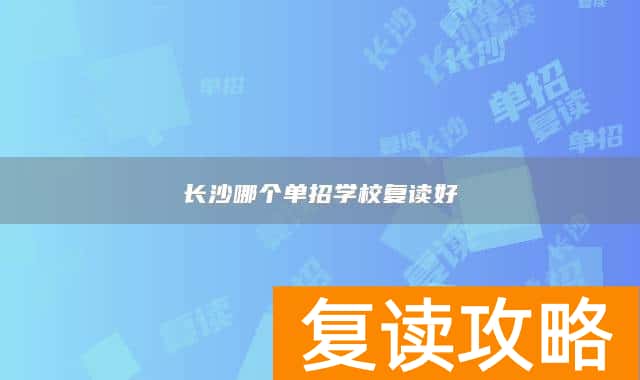 长沙哪个单招学校复读好