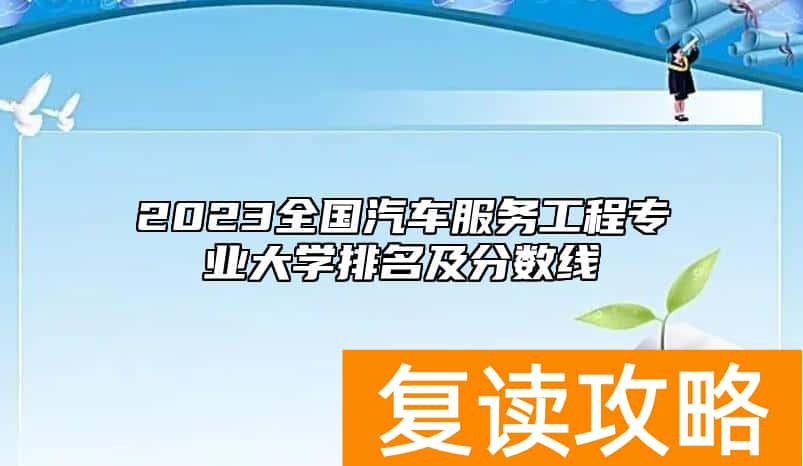 2023全国汽车服务工程专业大学排名及分数线