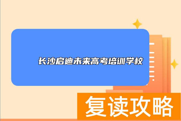 长沙启迪未来高考培训学校