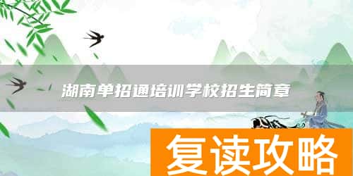 湖南单招通培训学校招生简章