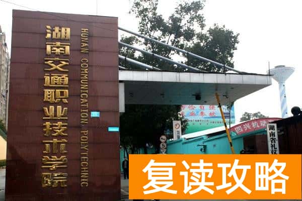 2026年湖南单招最难考的院校