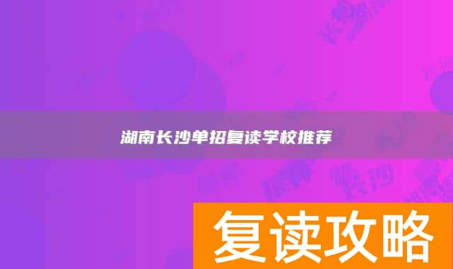 湖南长沙单招复读学校推荐