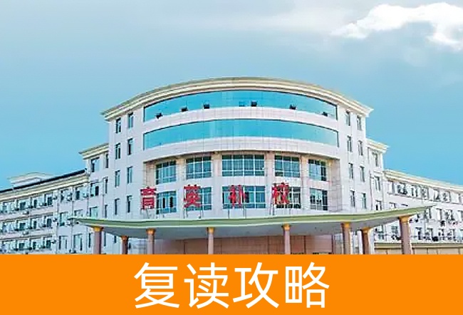 益阳育英高考复读学校高考复读学校怎么样?