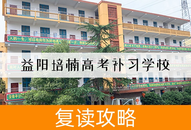 2025益阳培楠高考补习学校高考复读政策