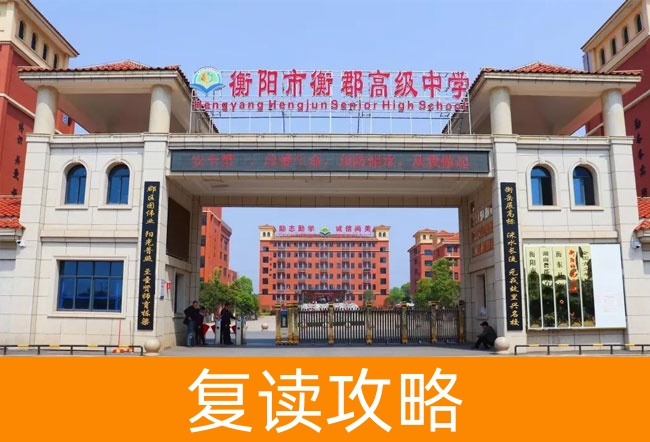 2025衡阳市衡郡高级中学高三复读学校学费一年多少?