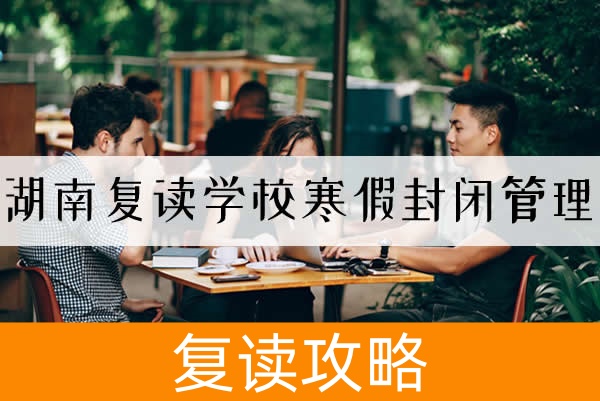 湖南复读学校寒假封闭管理：破茧成蝶的逆袭之路