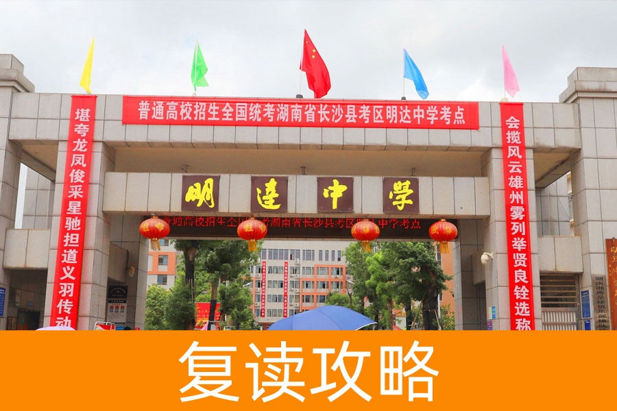 复读一年，我收获的不只是分数：明达中学的精神蜕变之旅