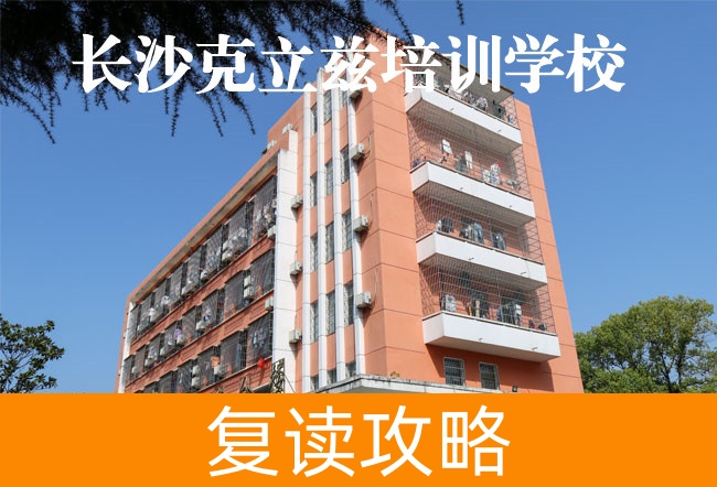 2025长沙克立兹培训复读学校升学率