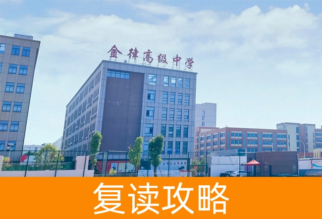 长沙金律艺术高级中学高考复读学校怎么样?
