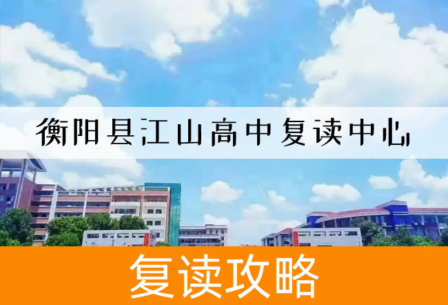 2025衡阳县江山高中复读中心高考复读住宿费是多少？