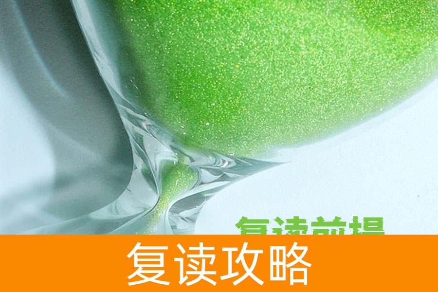 复读前提大揭秘：这三点你必须满足才能成功逆袭！